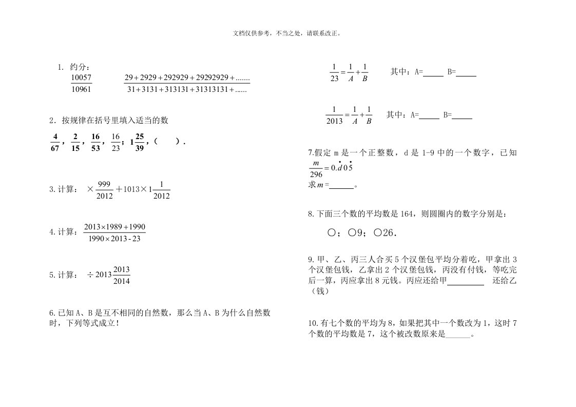 长江杯数学赛前培训题(六年级)