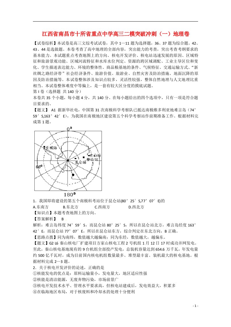 江西省南昌市十所省重点中学高三地理二模突破冲刺试题（一）（含解析）新人教版