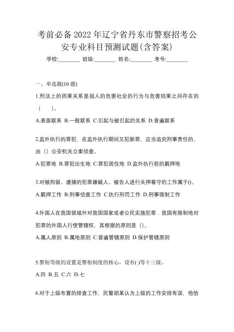 考前必备2022年辽宁省丹东市警察招考公安专业科目预测试题含答案