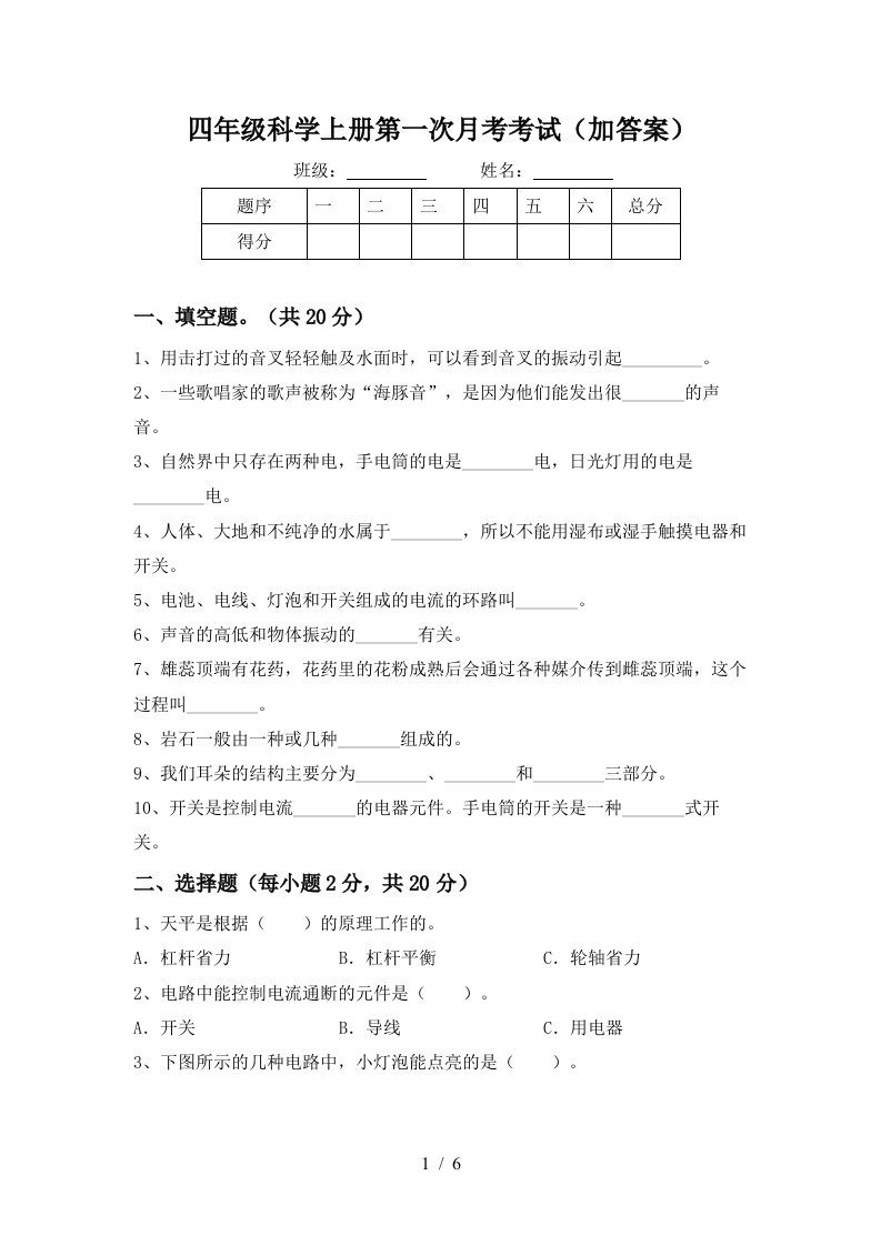 四年级科学上册第一次月考考试加答案