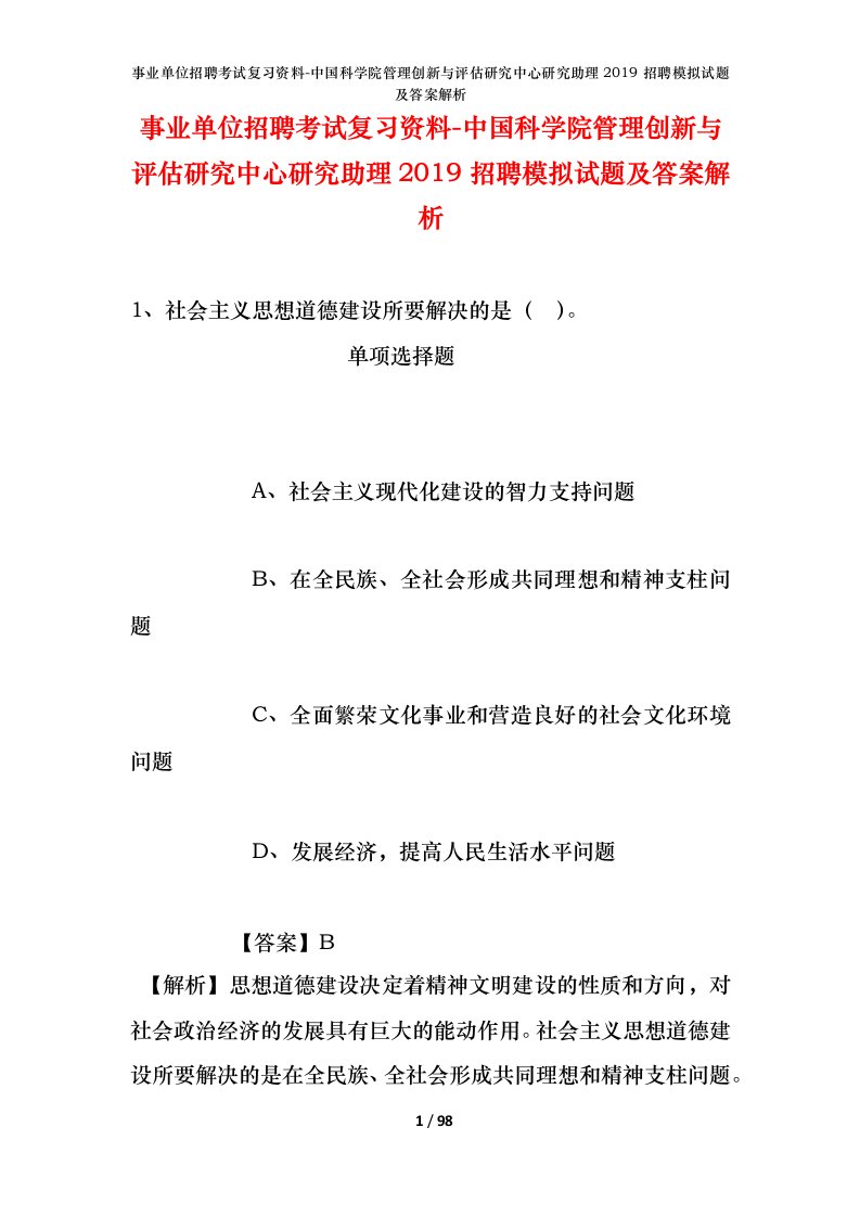 事业单位招聘考试复习资料-中国科学院管理创新与评估研究中心研究助理2019招聘模拟试题及答案解析