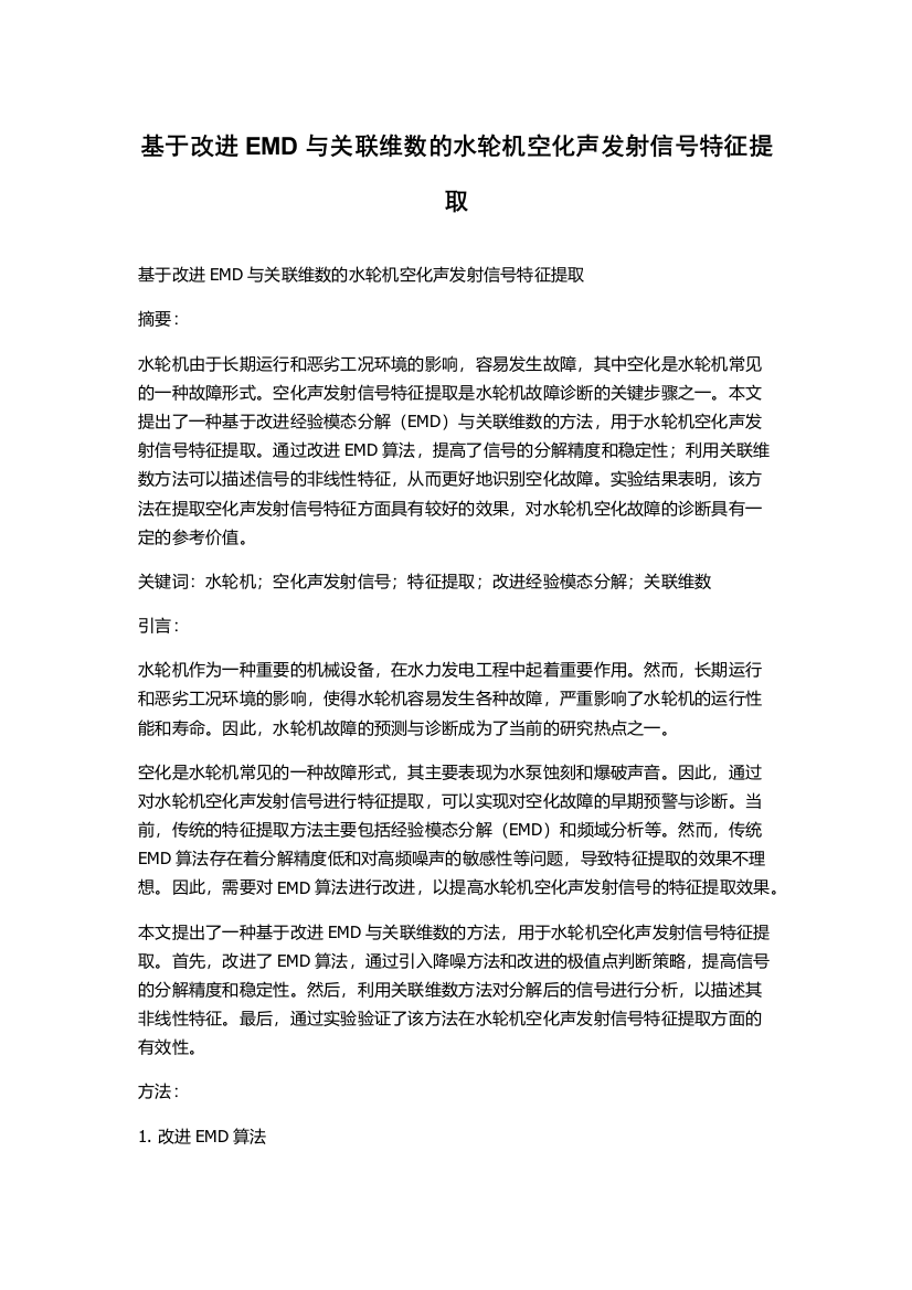 基于改进EMD与关联维数的水轮机空化声发射信号特征提取