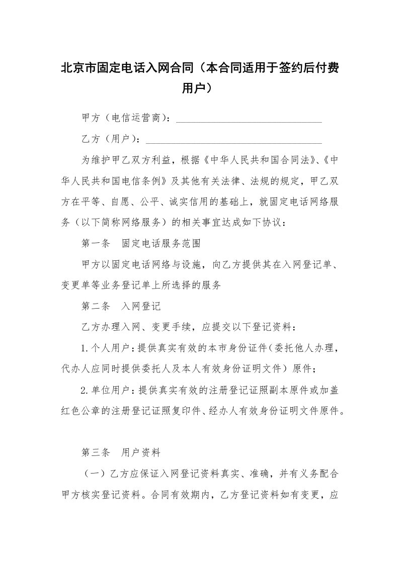 合同范本_360678_北京市固定电话入网合同（本合同适用于签约后付费用户）