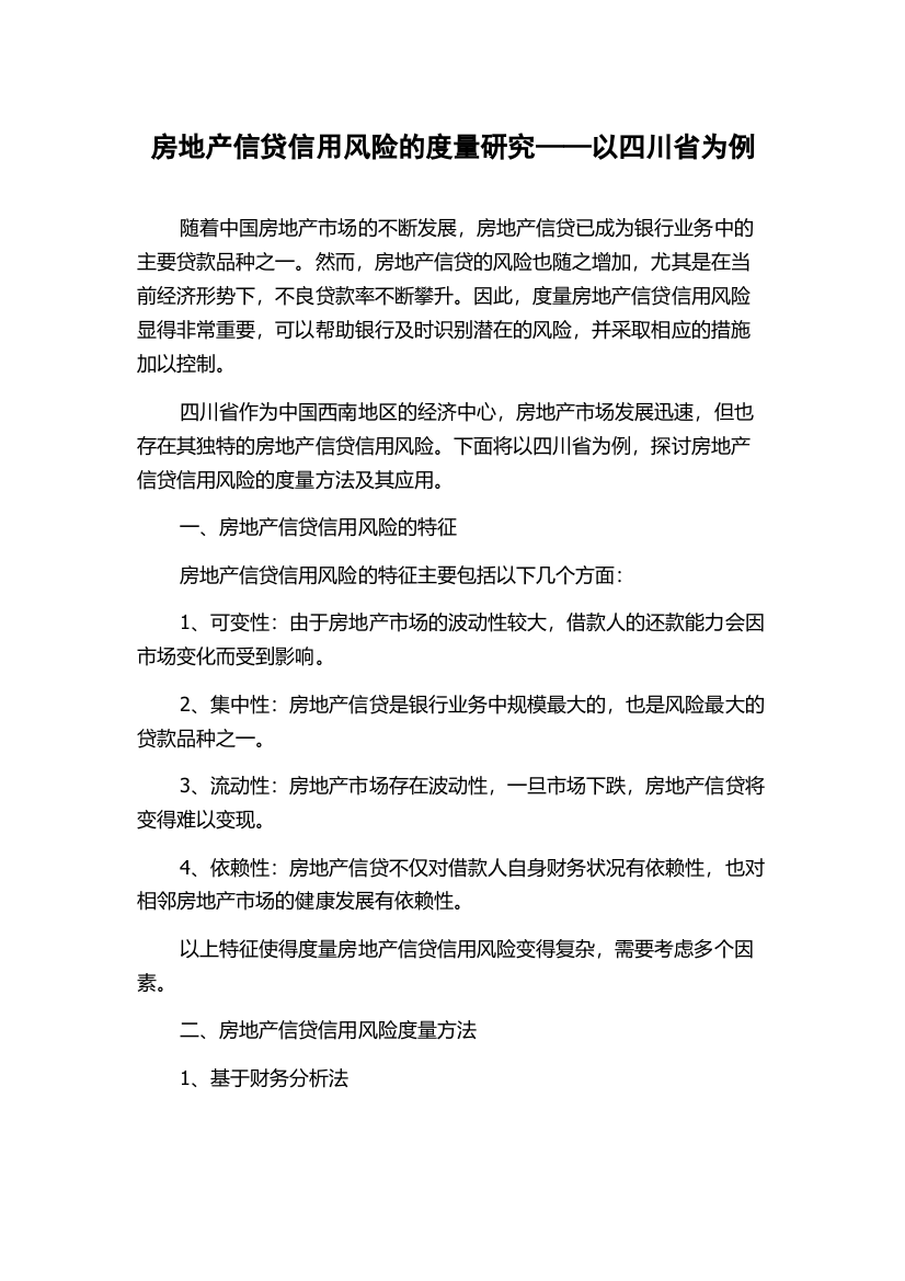 房地产信贷信用风险的度量研究——以四川省为例