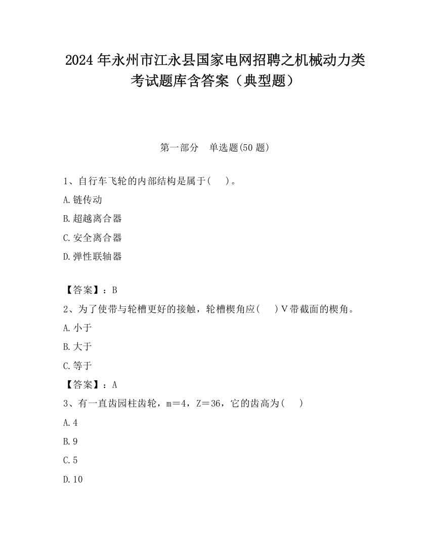 2024年永州市江永县国家电网招聘之机械动力类考试题库含答案（典型题）