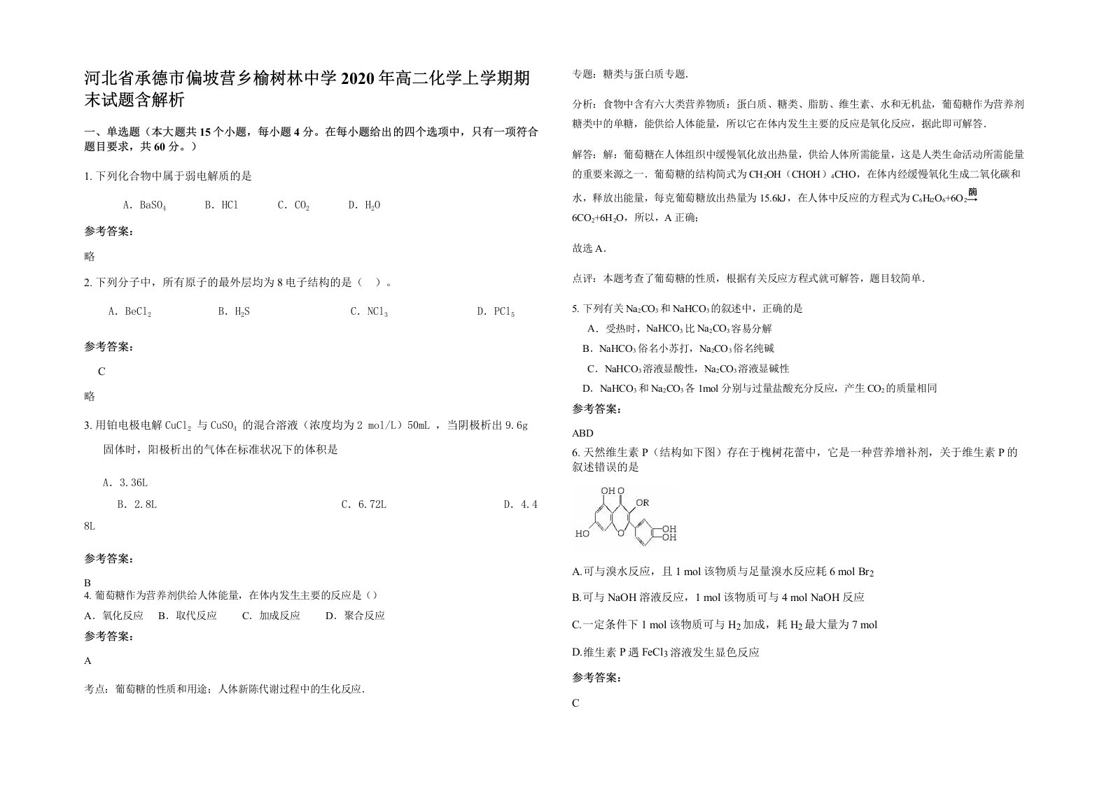 河北省承德市偏坡营乡榆树林中学2020年高二化学上学期期末试题含解析