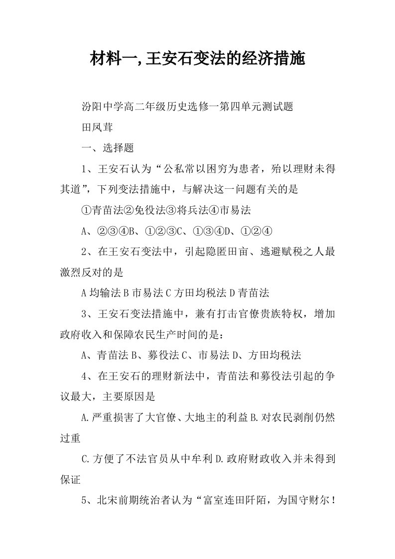 材料一,王安石变法的经济措施