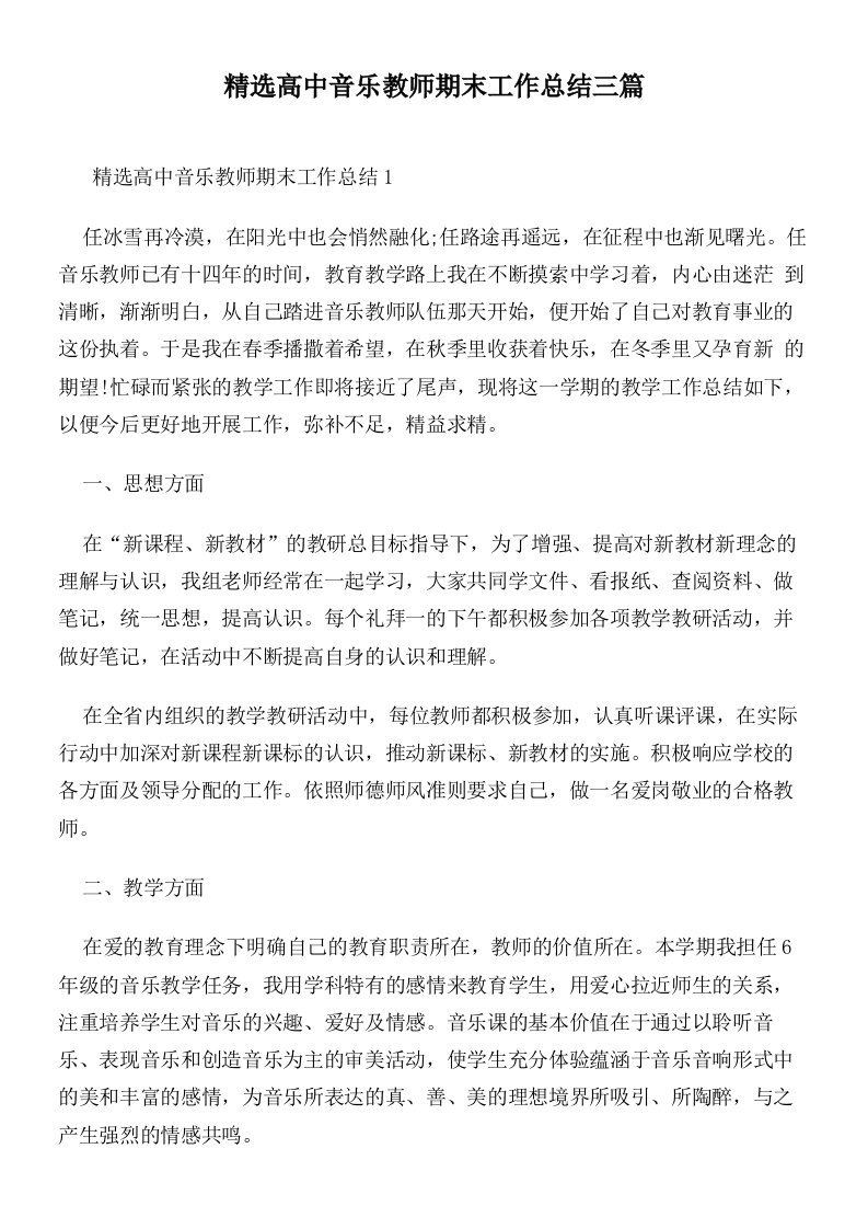 精选高中音乐教师期末工作总结三篇