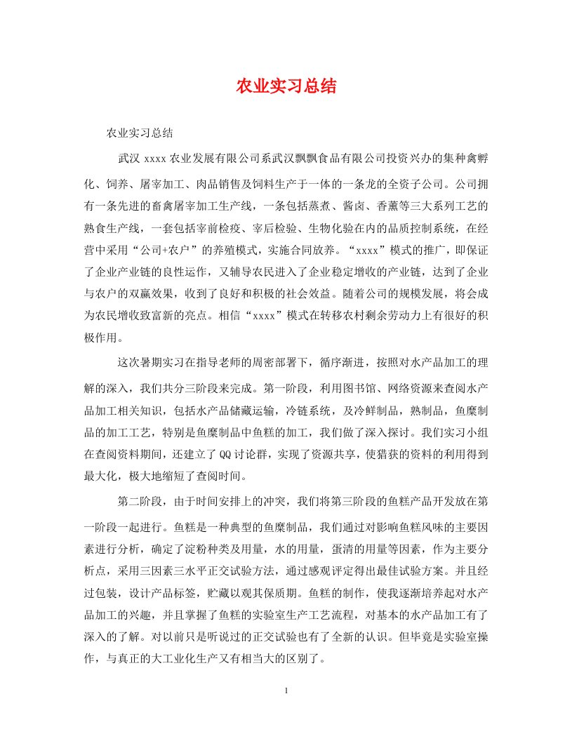 精选农业实习总结