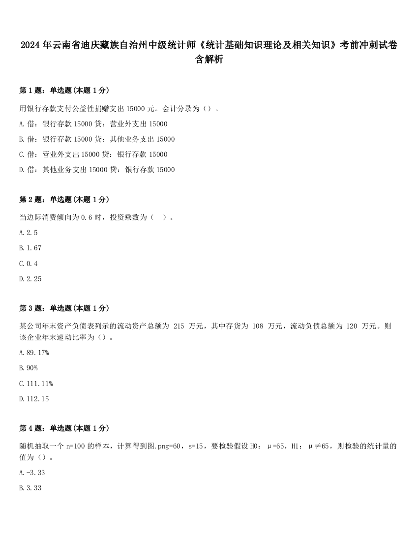 2024年云南省迪庆藏族自治州中级统计师《统计基础知识理论及相关知识》考前冲刺试卷含解析