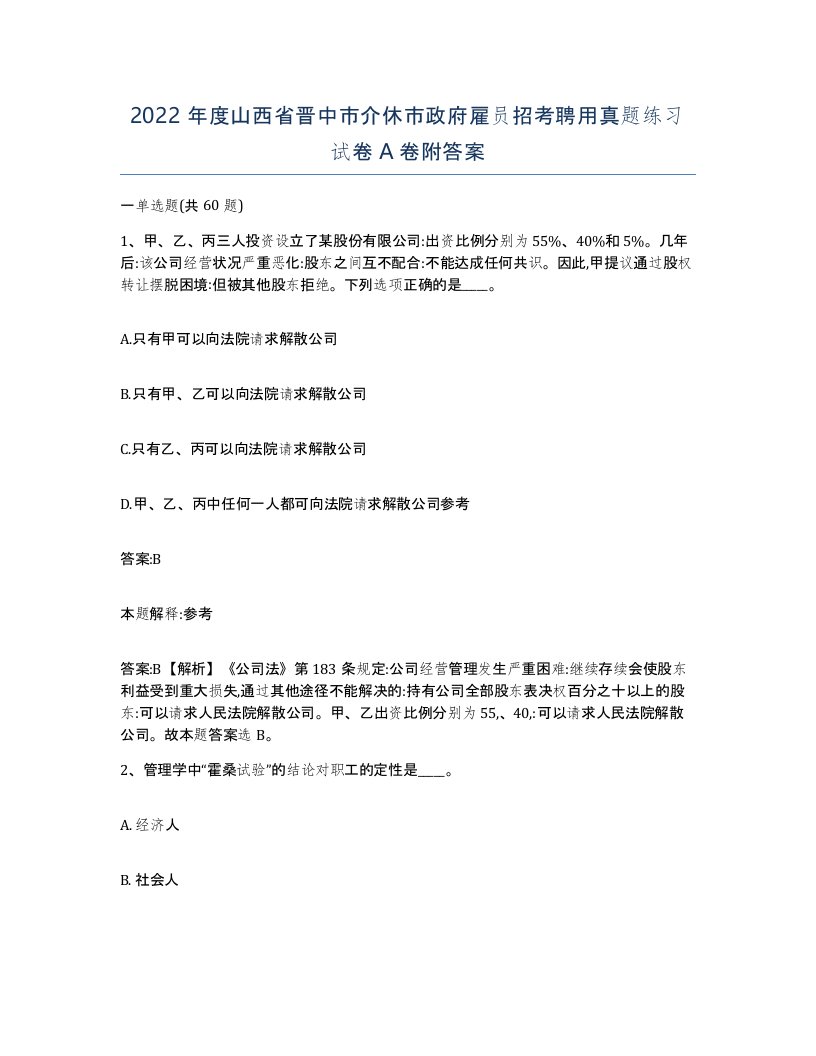 2022年度山西省晋中市介休市政府雇员招考聘用真题练习试卷A卷附答案