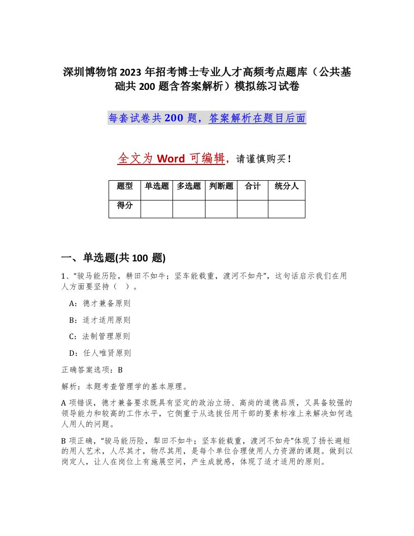 深圳博物馆2023年招考博士专业人才高频考点题库公共基础共200题含答案解析模拟练习试卷