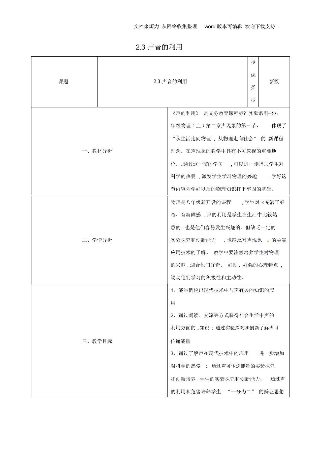 八年级物理上册23声音的利用同课异构教案新版新人教版