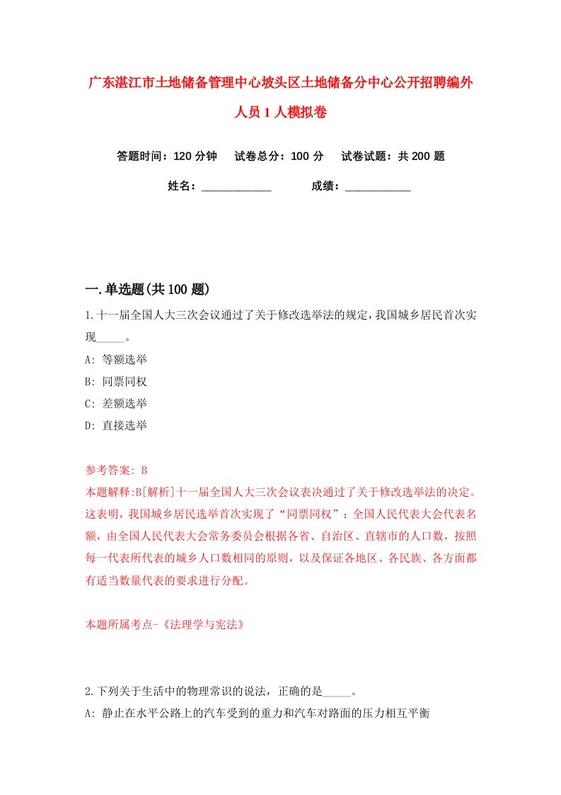 广东湛江市土地储备管理中心坡头区土地储备分中心公开招聘编外人员1人练习训练卷第7版