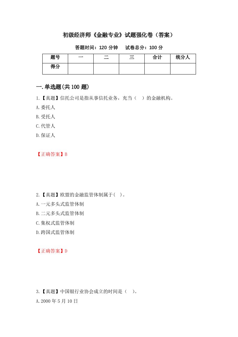 初级经济师金融专业试题强化卷答案97