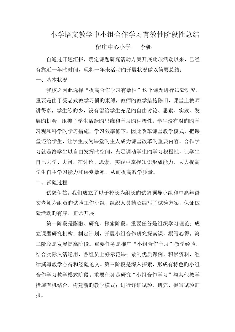 小学语文教学中小组合作学习有效性阶段性总结