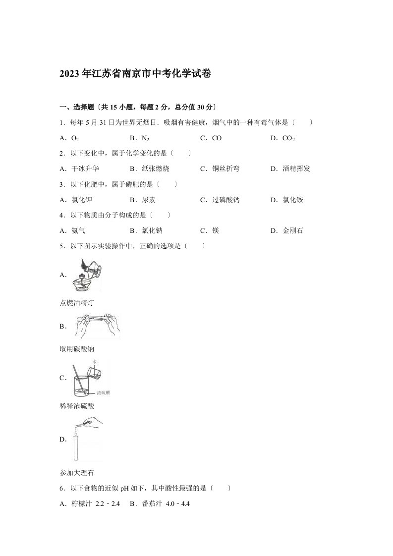 江苏省南京市2023年中考化学试题(Word版-含解析)