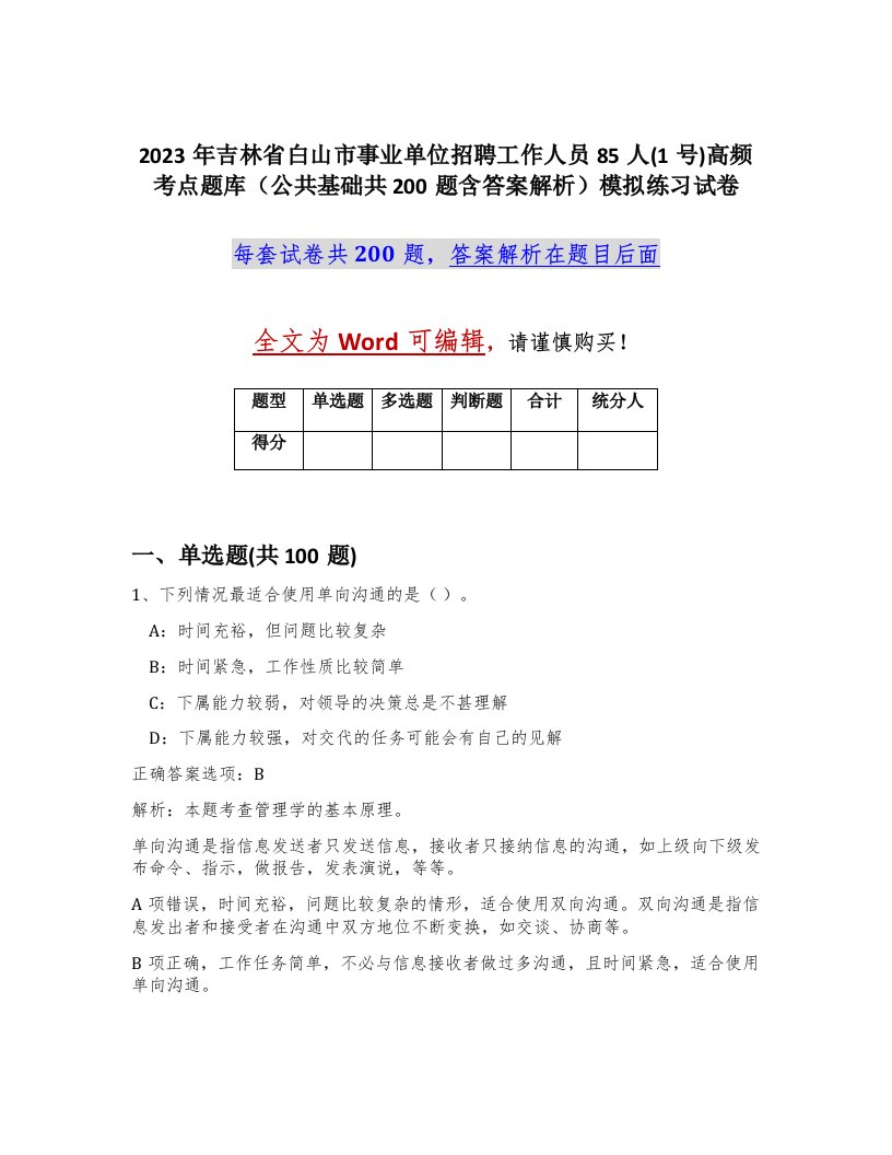 2023年吉林省白山市事业单位招聘工作人员85人1号高频考点题库公共基础共200题含答案解析模拟练习试卷