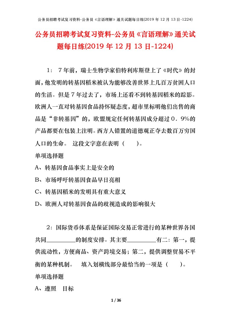 公务员招聘考试复习资料-公务员言语理解通关试题每日练2019年12月13日-1224