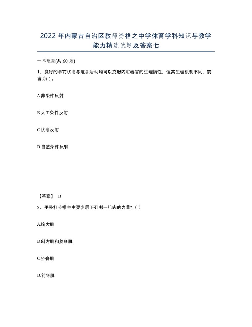 2022年内蒙古自治区教师资格之中学体育学科知识与教学能力试题及答案七