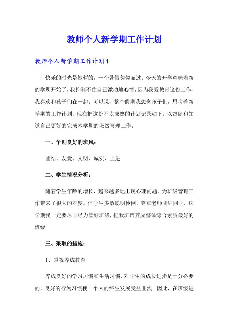 教师个人新学期工作计划