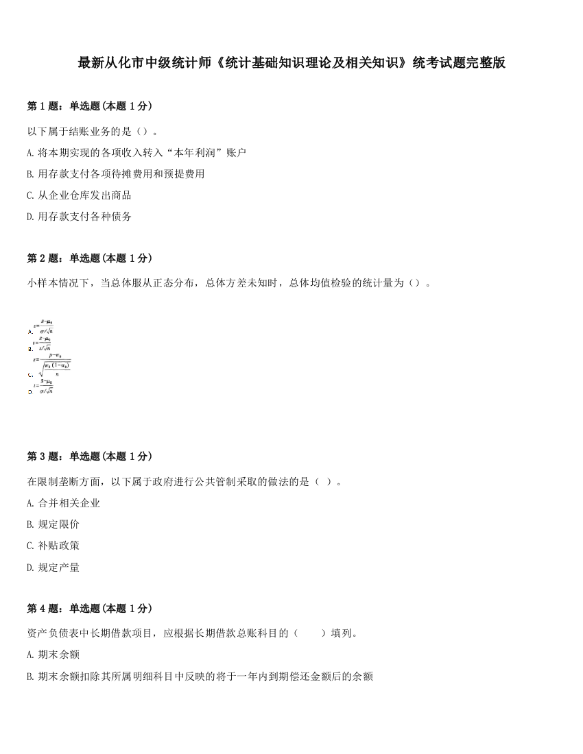 最新从化市中级统计师《统计基础知识理论及相关知识》统考试题完整版