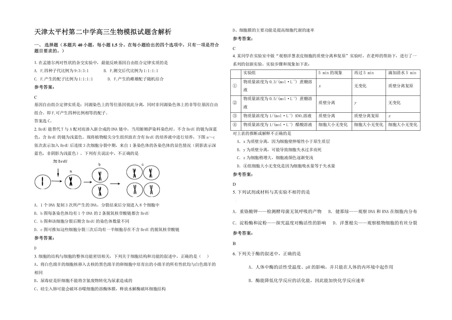 天津太平村第二中学高三生物模拟试题含解析