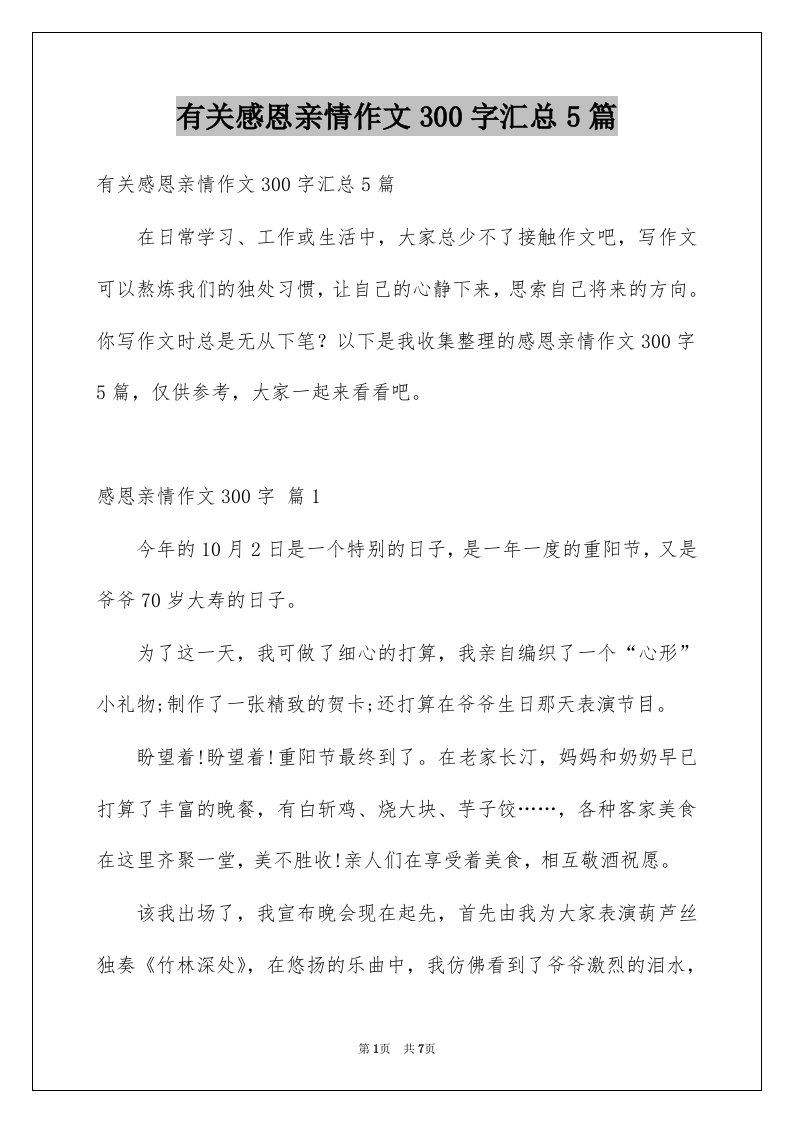 有关感恩亲情作文300字汇总5篇