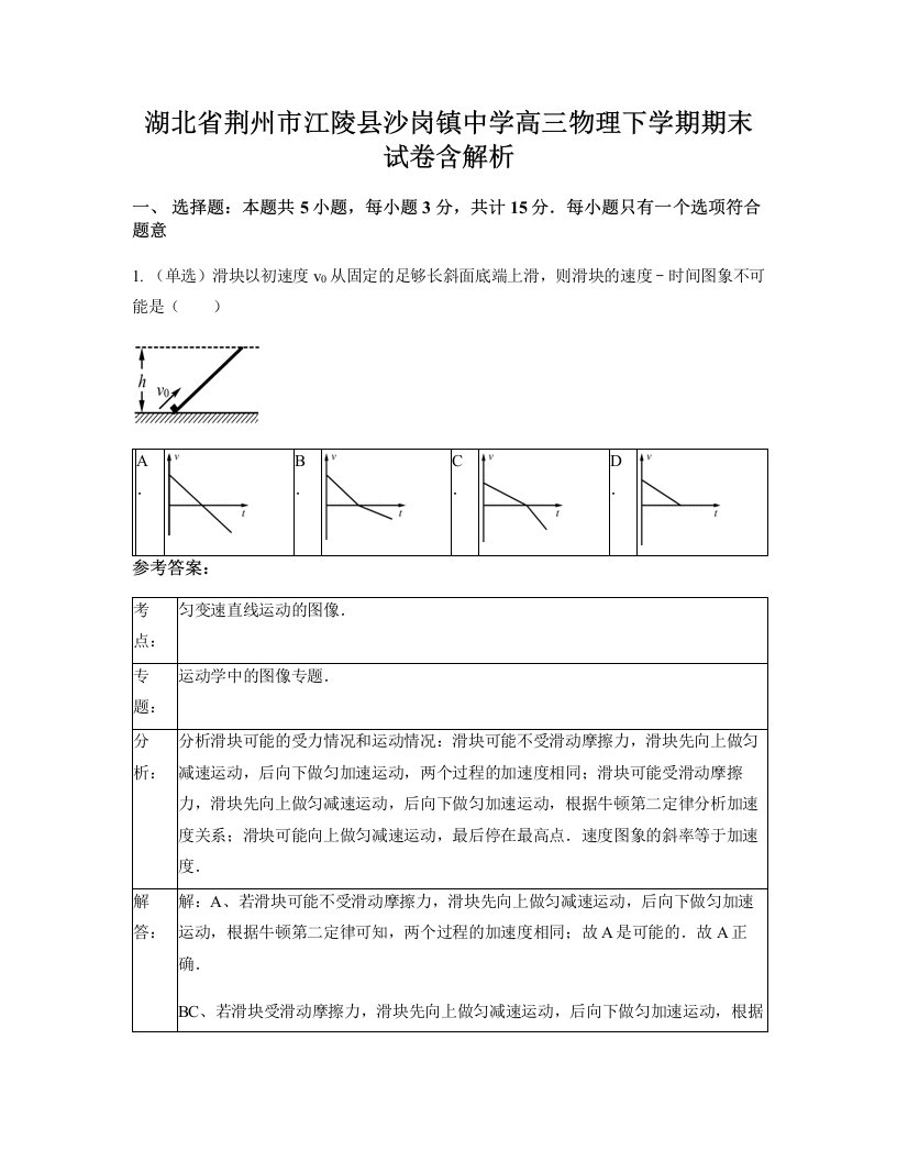 湖北省荆州市江陵县沙岗镇中学高三物理下学期期末试卷含解析