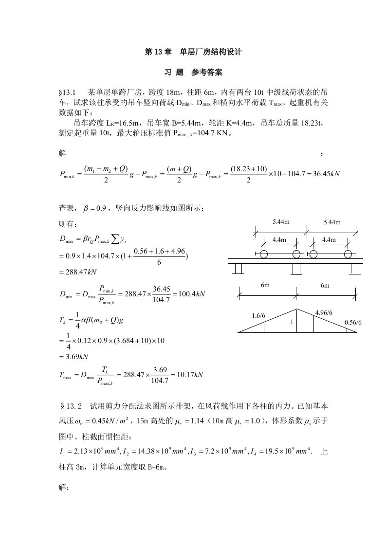 混凝土结构与砌体结构习题及参考答案