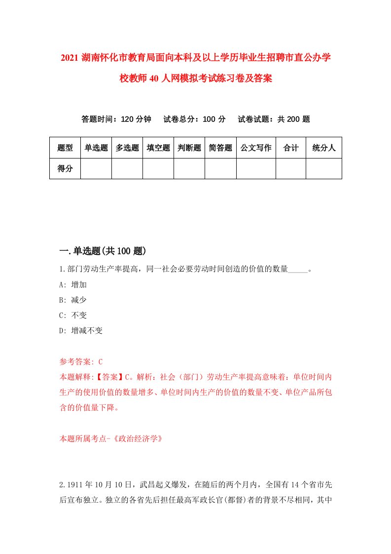 2021湖南怀化市教育局面向本科及以上学历毕业生招聘市直公办学校教师40人网模拟考试练习卷及答案第3版