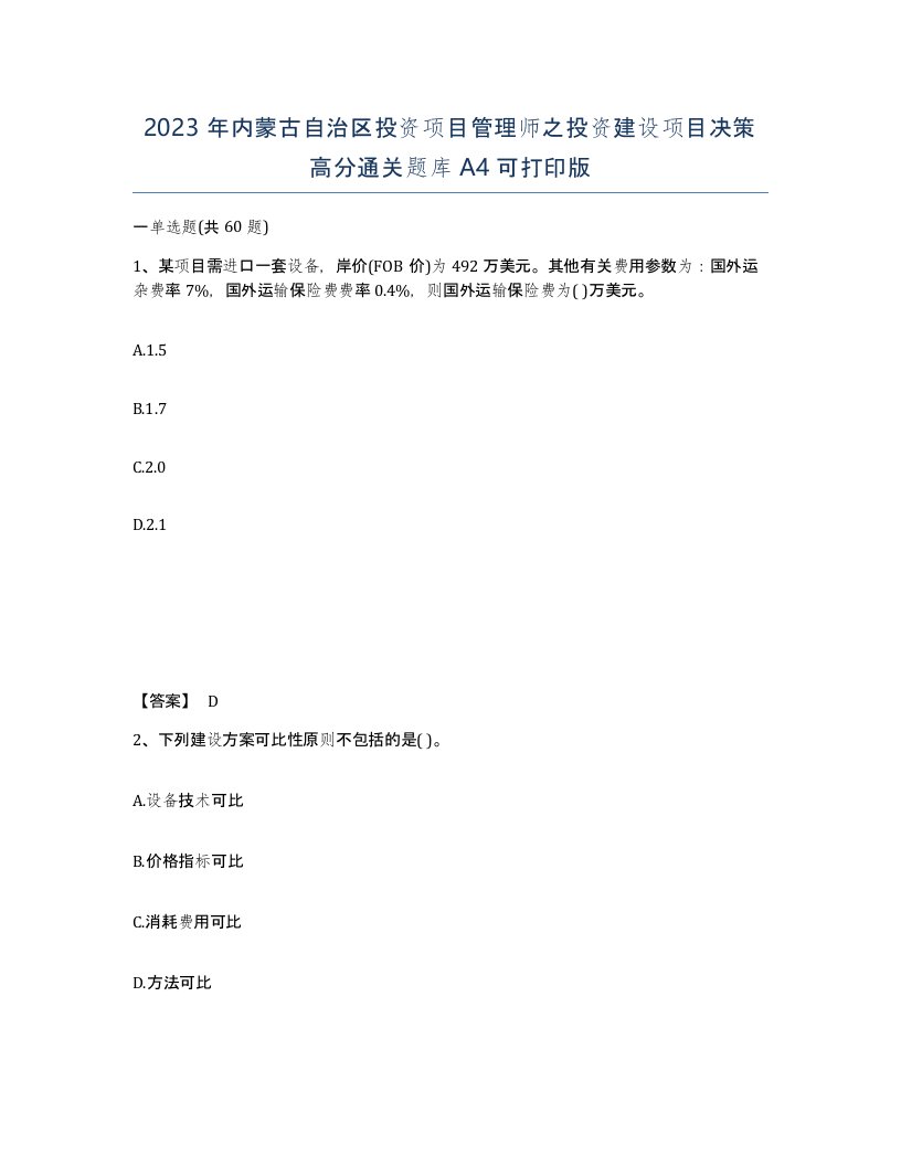 2023年内蒙古自治区投资项目管理师之投资建设项目决策高分通关题库A4可打印版