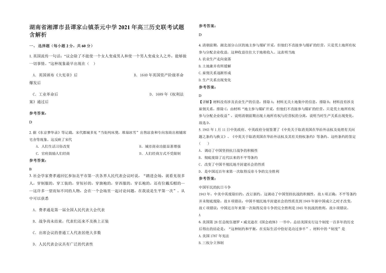 湖南省湘潭市县谭家山镇茶元中学2021年高三历史联考试题含解析