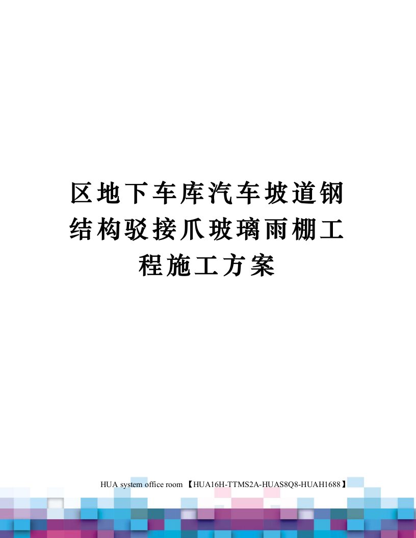 区地下车库汽车坡道钢结构驳接爪玻璃雨棚工程施工方案定稿版审批稿