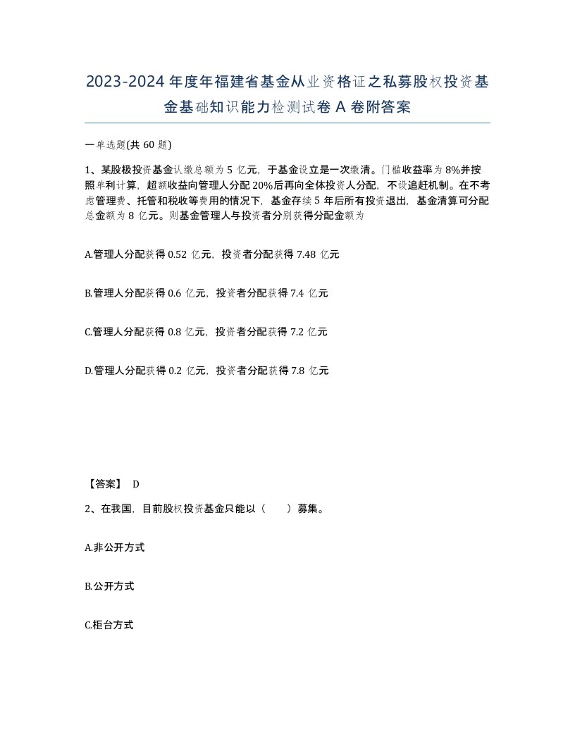 2023-2024年度年福建省基金从业资格证之私募股权投资基金基础知识能力检测试卷A卷附答案