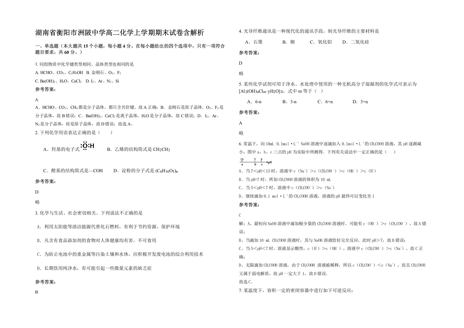 湖南省衡阳市洲陂中学高二化学上学期期末试卷含解析