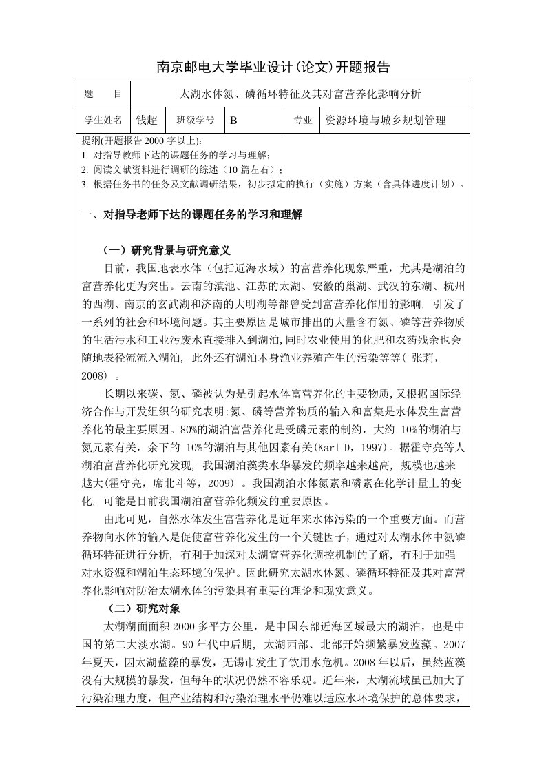 太湖水体氮、磷循环特征及其对富营养化影响分析-开题报告