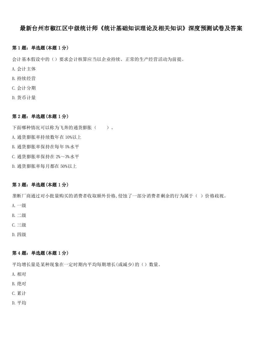 最新台州市椒江区中级统计师《统计基础知识理论及相关知识》深度预测试卷及答案