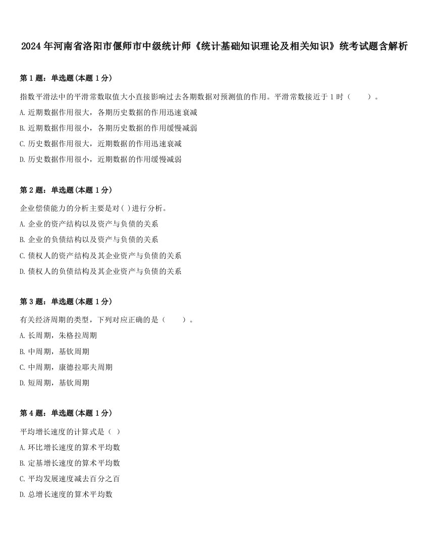 2024年河南省洛阳市偃师市中级统计师《统计基础知识理论及相关知识》统考试题含解析