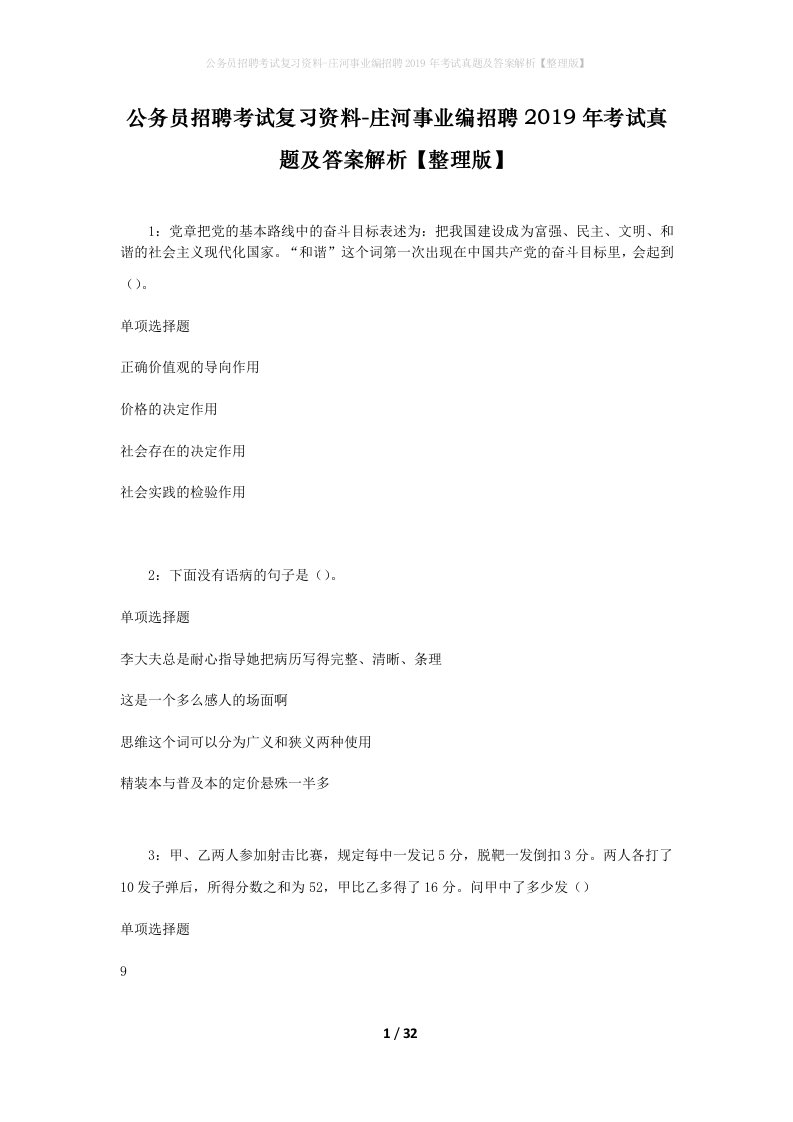 公务员招聘考试复习资料-庄河事业编招聘2019年考试真题及答案解析整理版