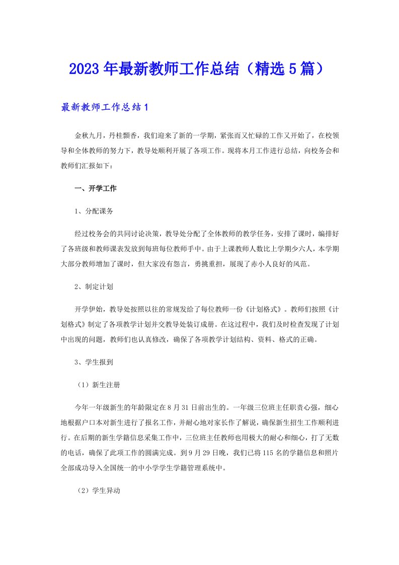 2023年最新教师工作总结（精选5篇）