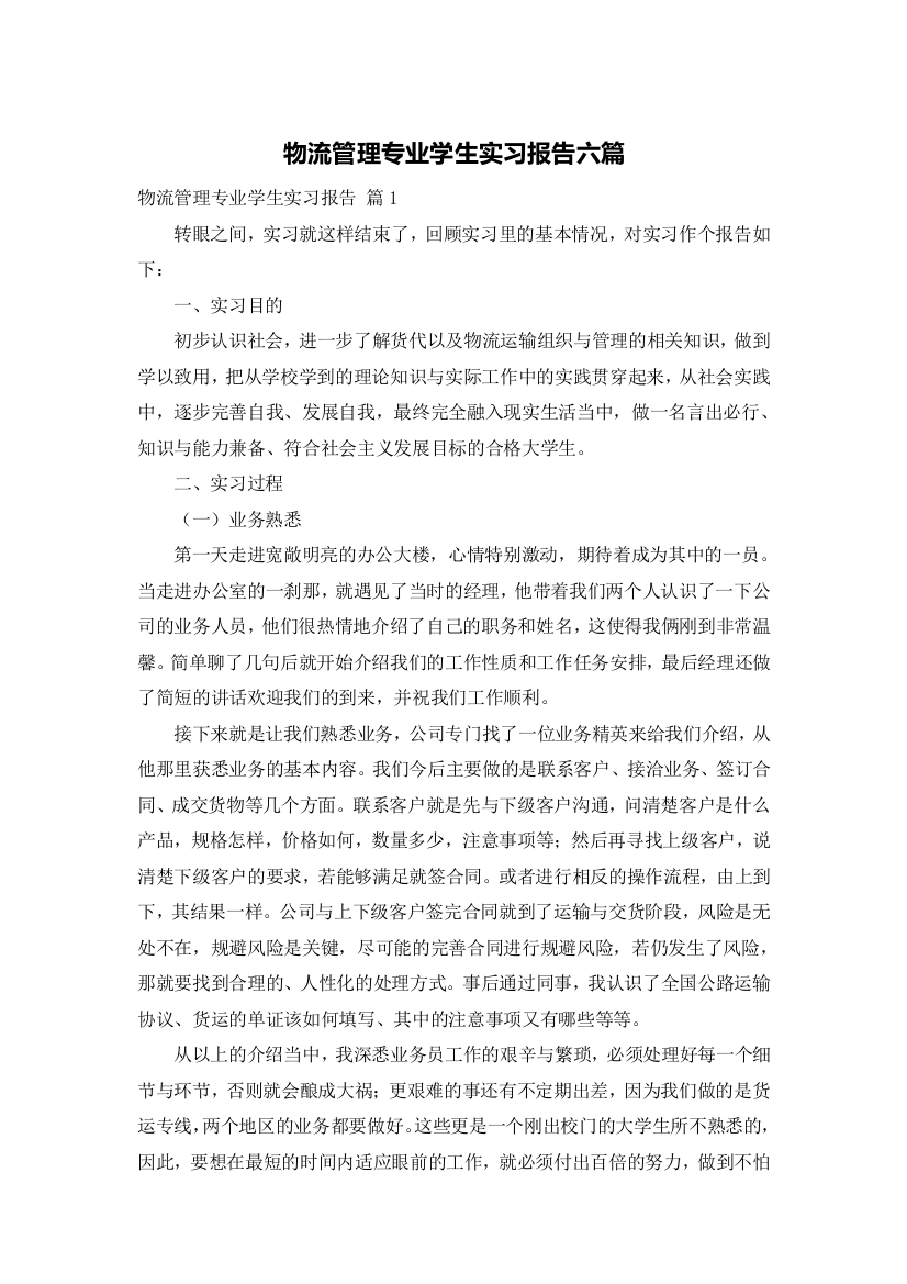 物流管理专业学生实习报告六篇