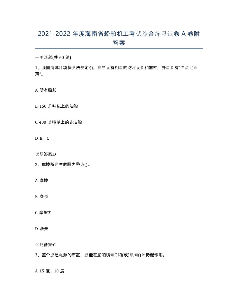 2021-2022年度海南省船舶机工考试综合练习试卷A卷附答案