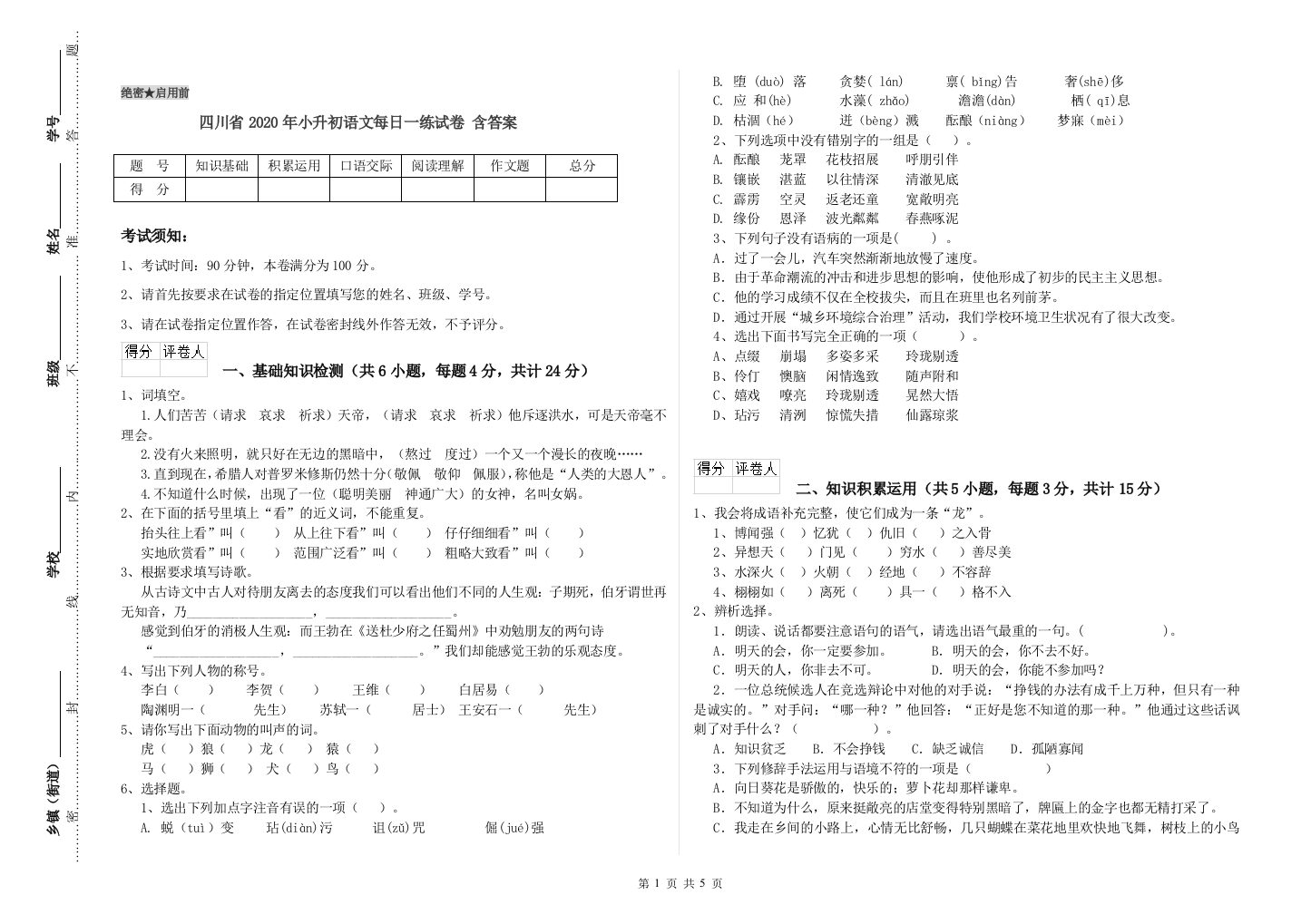 四川省2020年小升初语文每日一练试卷-含答案