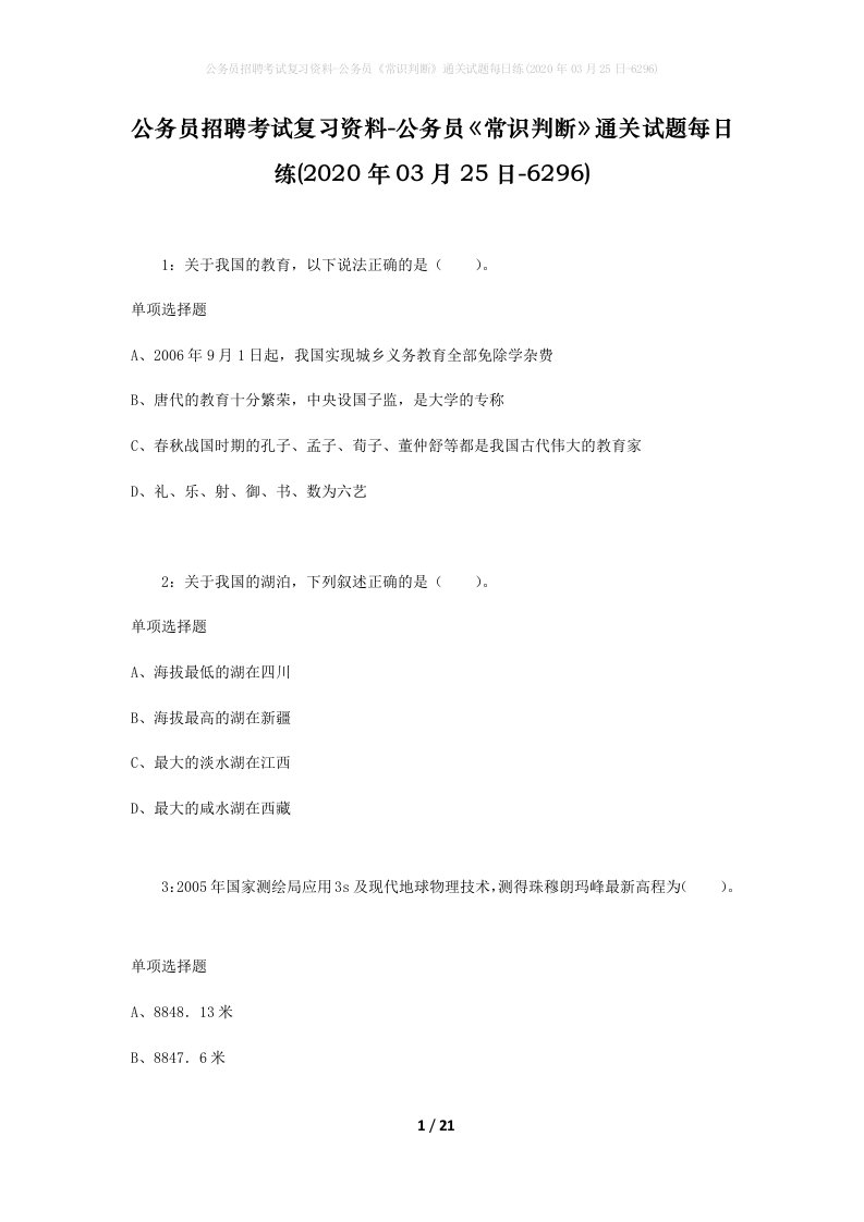 公务员招聘考试复习资料-公务员常识判断通关试题每日练2020年03月25日-6296