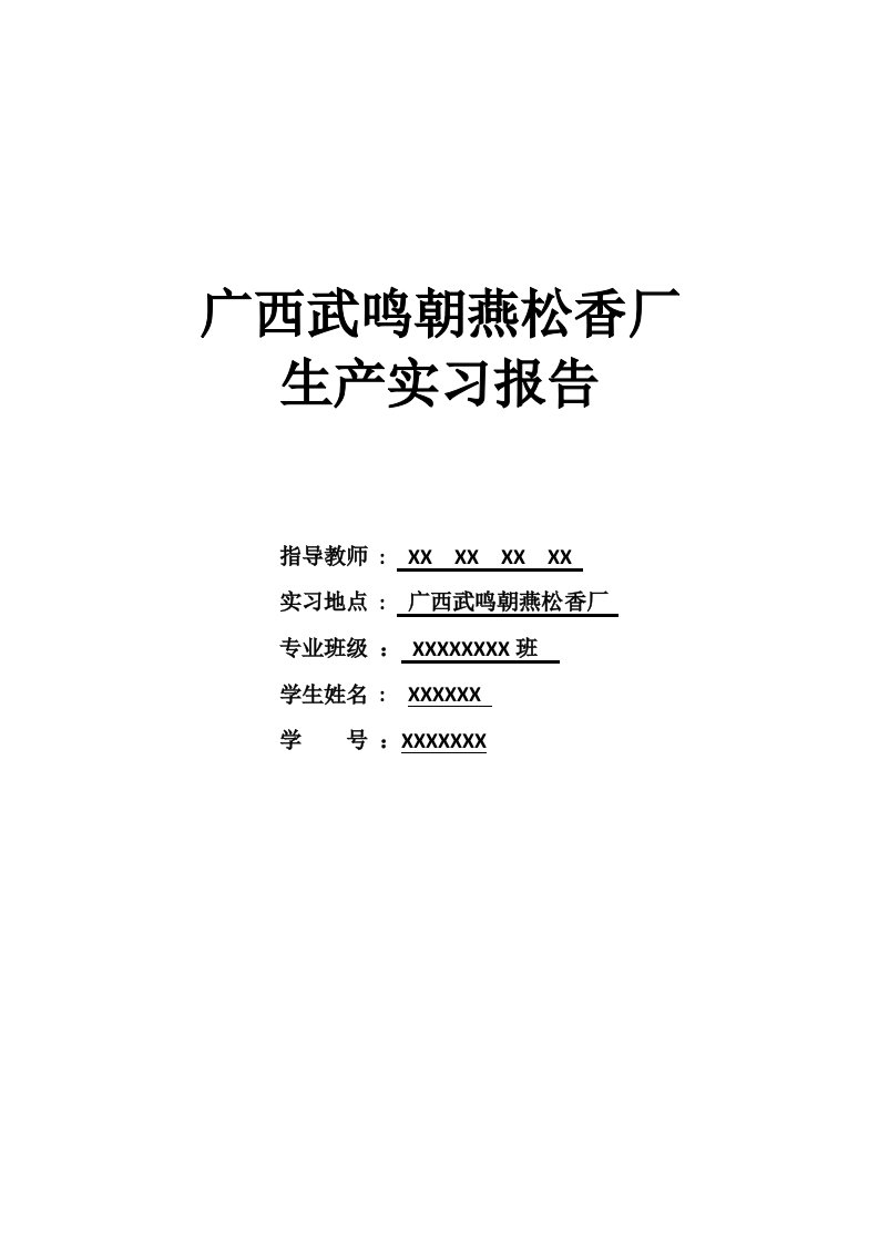 精选某松香厂生产实习报告