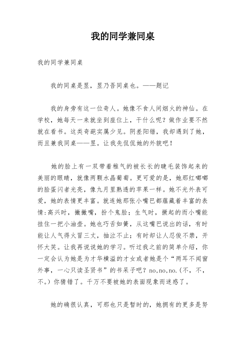 我的同学兼同桌