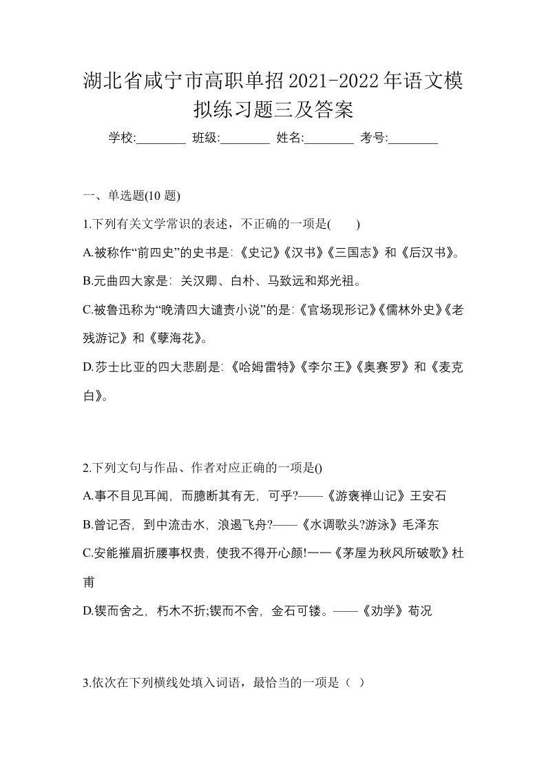 湖北省咸宁市高职单招2021-2022年语文模拟练习题三及答案