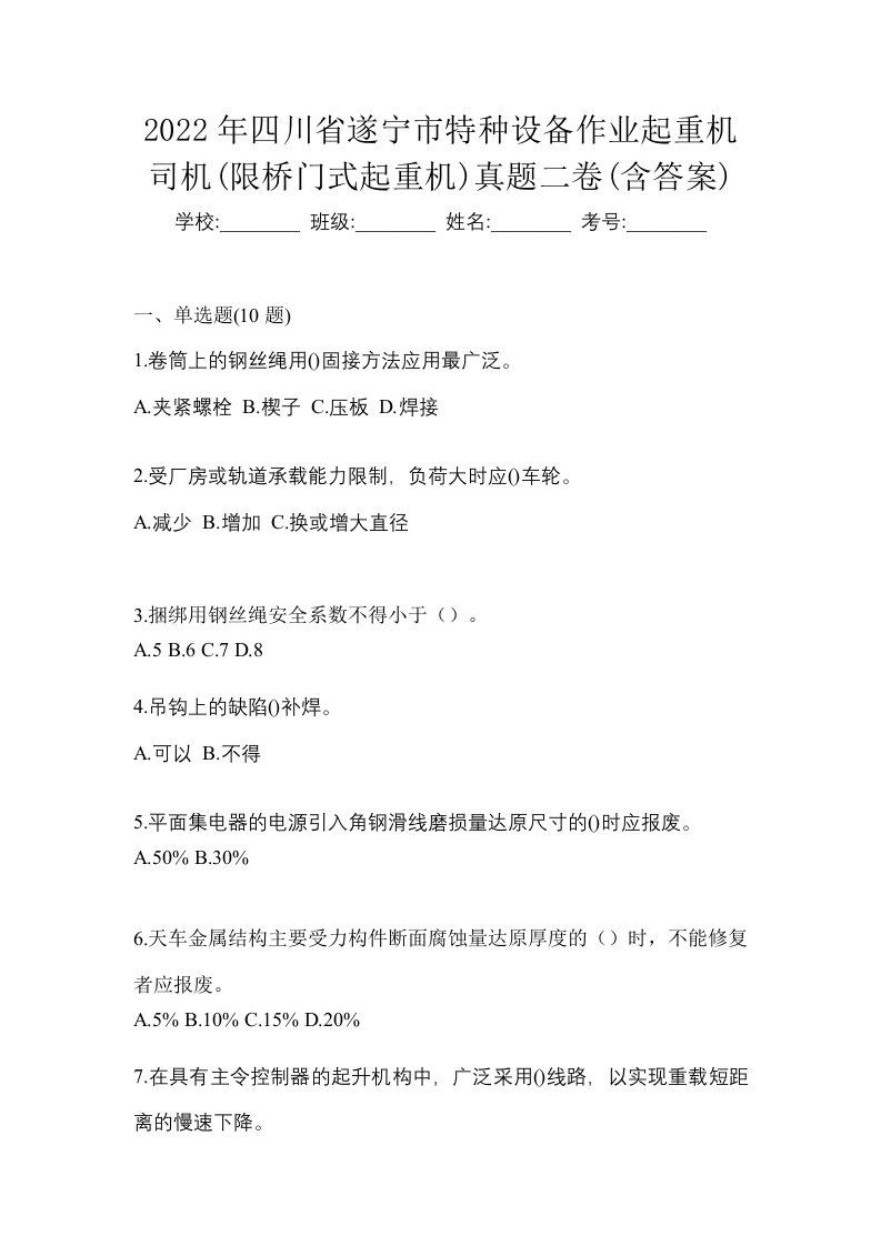 2022年四川省遂宁市特种设备作业起重机司机限桥门式起重机真题二卷含答案