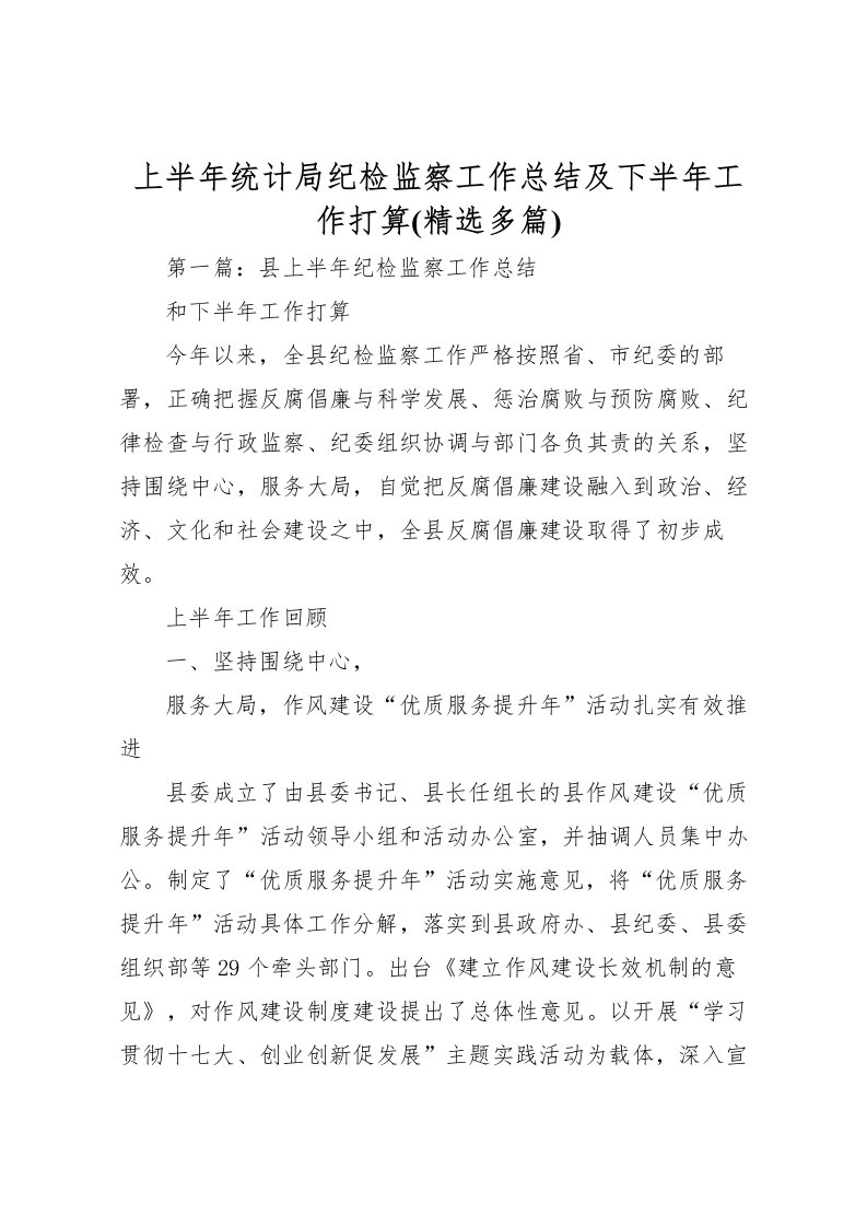 2022上半年统计局纪检监察工作总结及下半年工作打算(精选多篇)